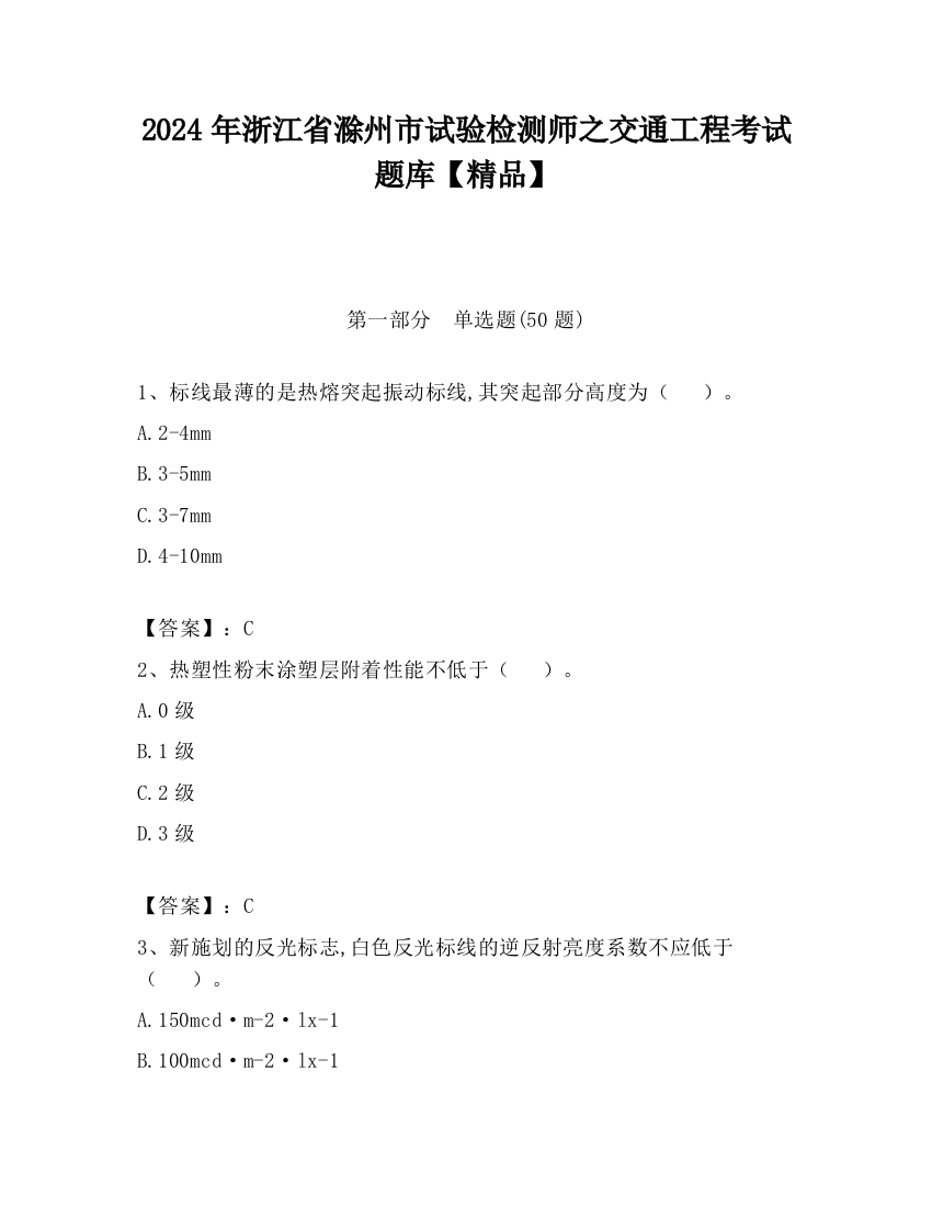 2024年浙江省滁州市试验检测师之交通工程考试题库【精品】