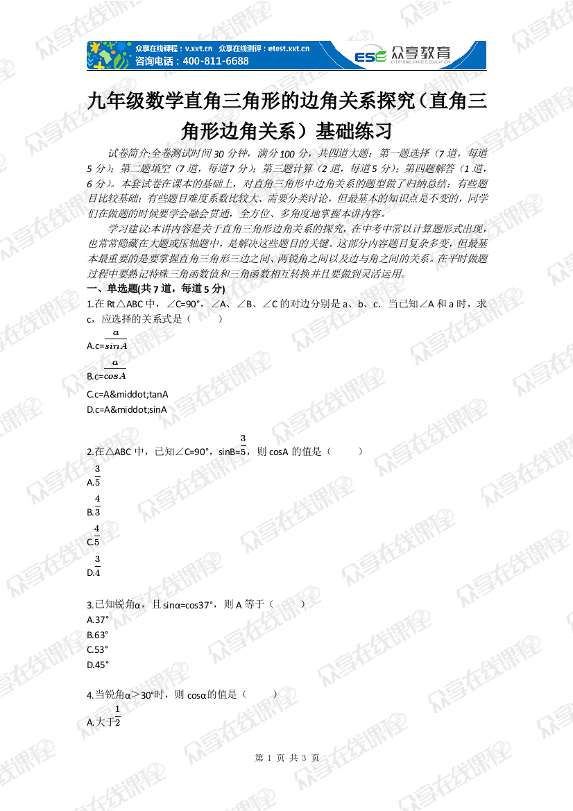 九年级数学直角三角形的边角关系探究(直角三角形边角关系)基础练习-毕业论文