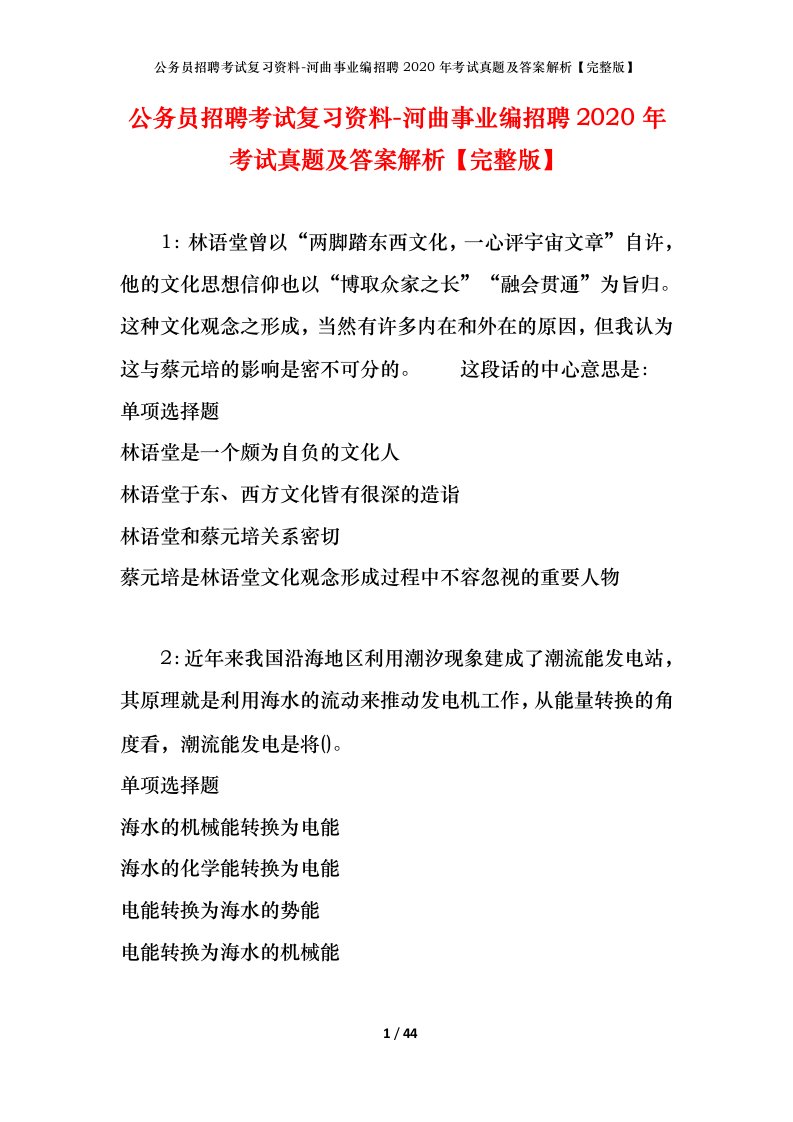 公务员招聘考试复习资料-河曲事业编招聘2020年考试真题及答案解析完整版