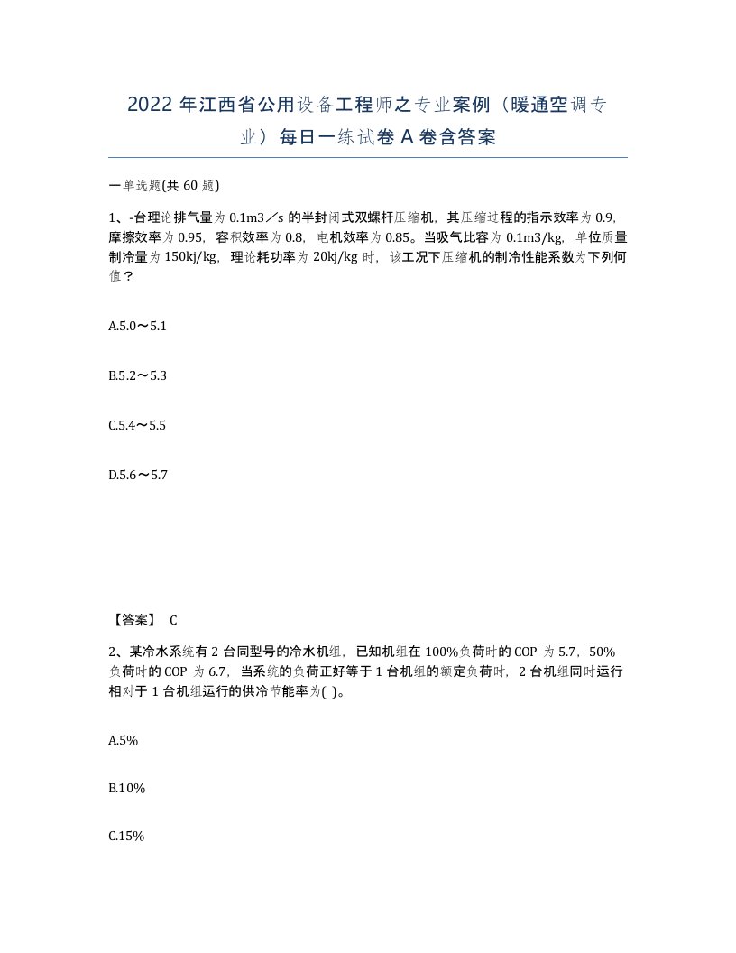 2022年江西省公用设备工程师之专业案例暖通空调专业每日一练试卷A卷含答案