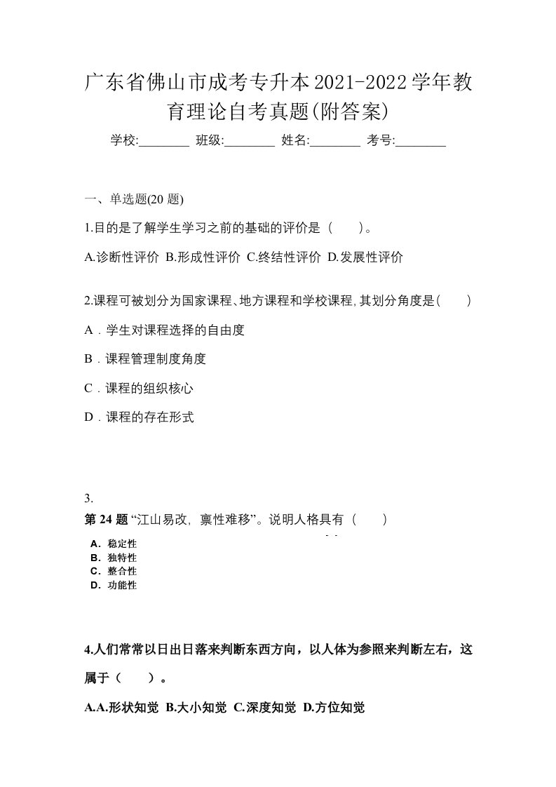 广东省佛山市成考专升本2021-2022学年教育理论自考真题附答案