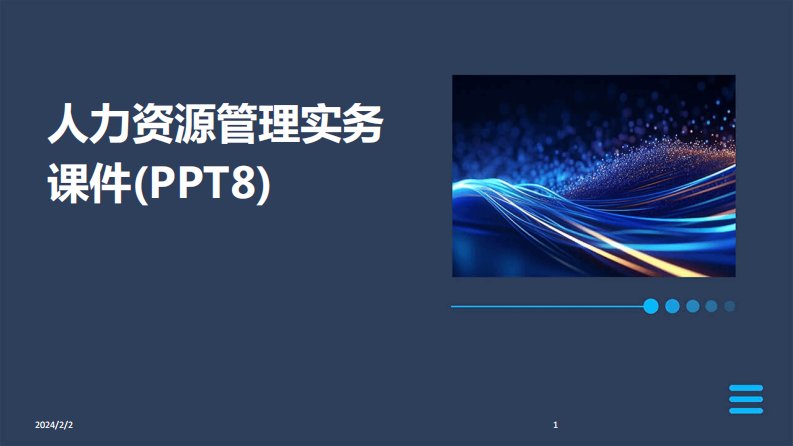 2024版年度人力资源管理实务课件(PPT8)