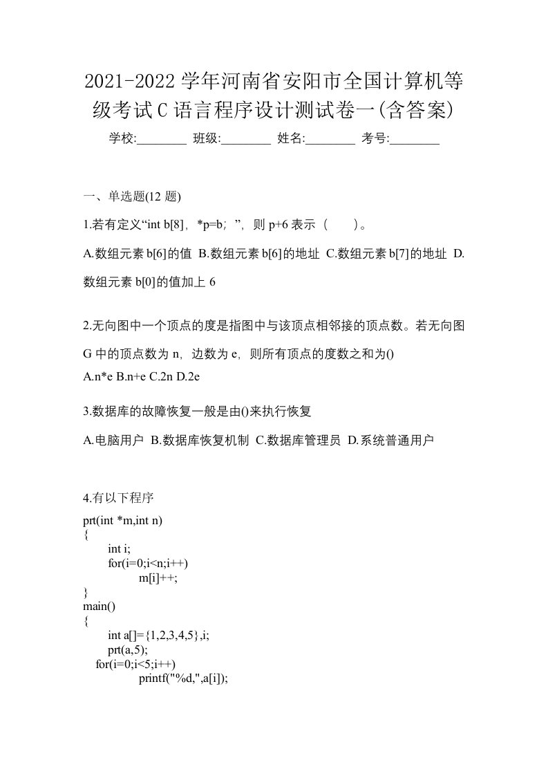 2021-2022学年河南省安阳市全国计算机等级考试C语言程序设计测试卷一含答案