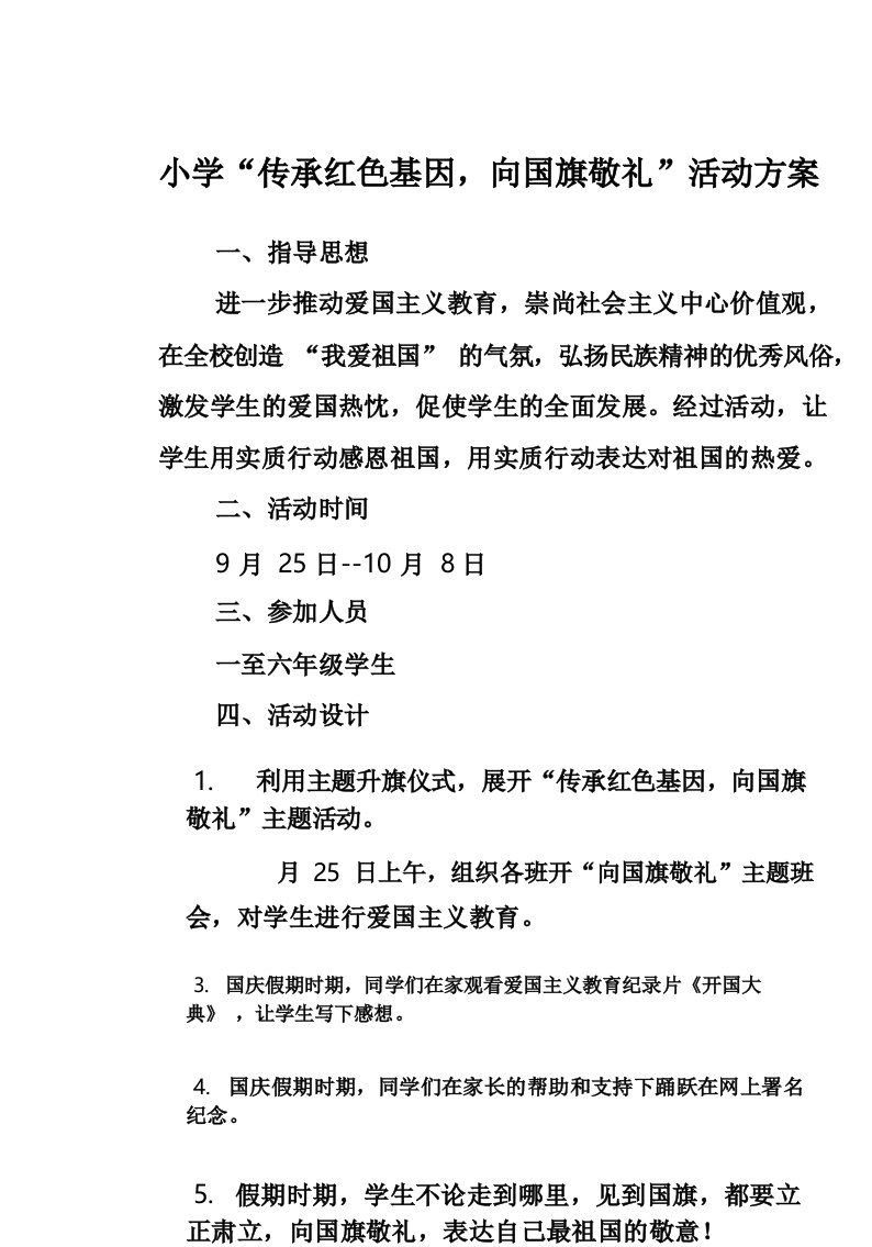 小学“传承红色基因,向国旗敬礼”活动方案及总结