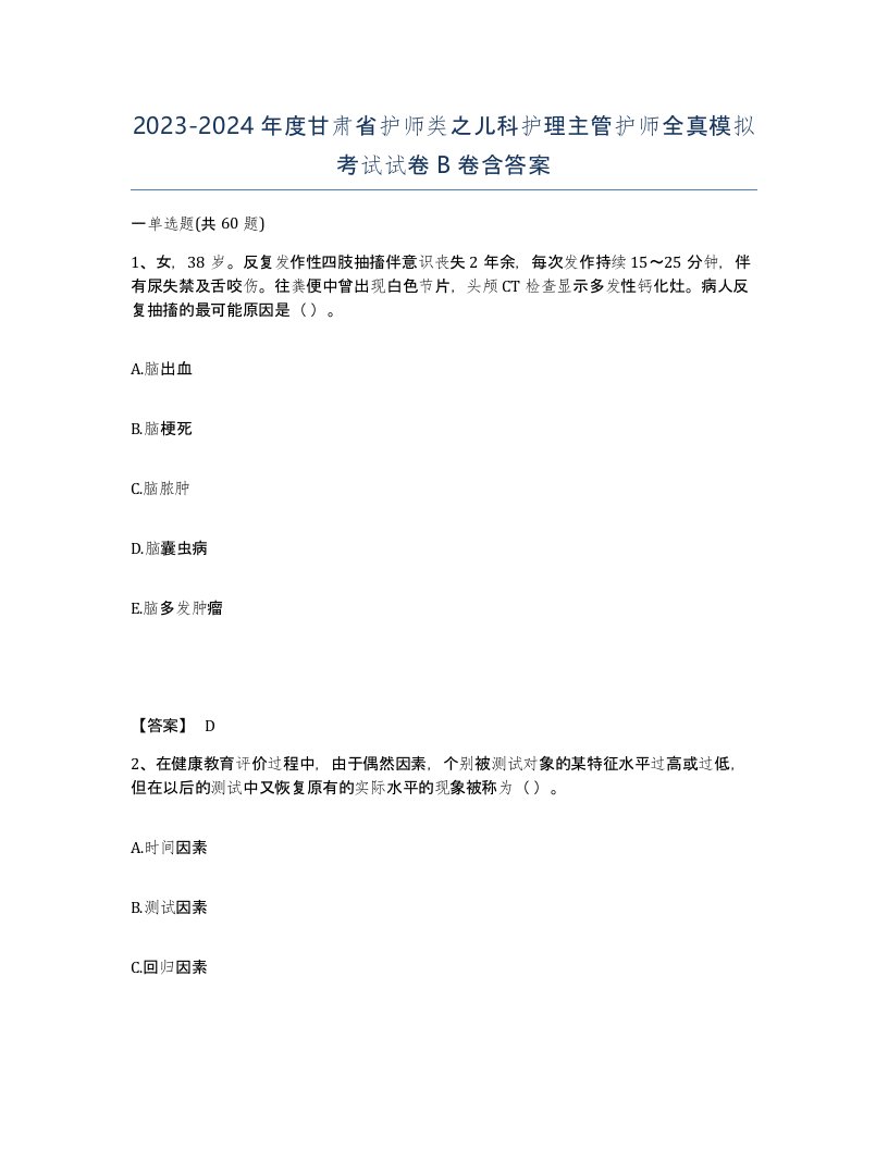 2023-2024年度甘肃省护师类之儿科护理主管护师全真模拟考试试卷B卷含答案