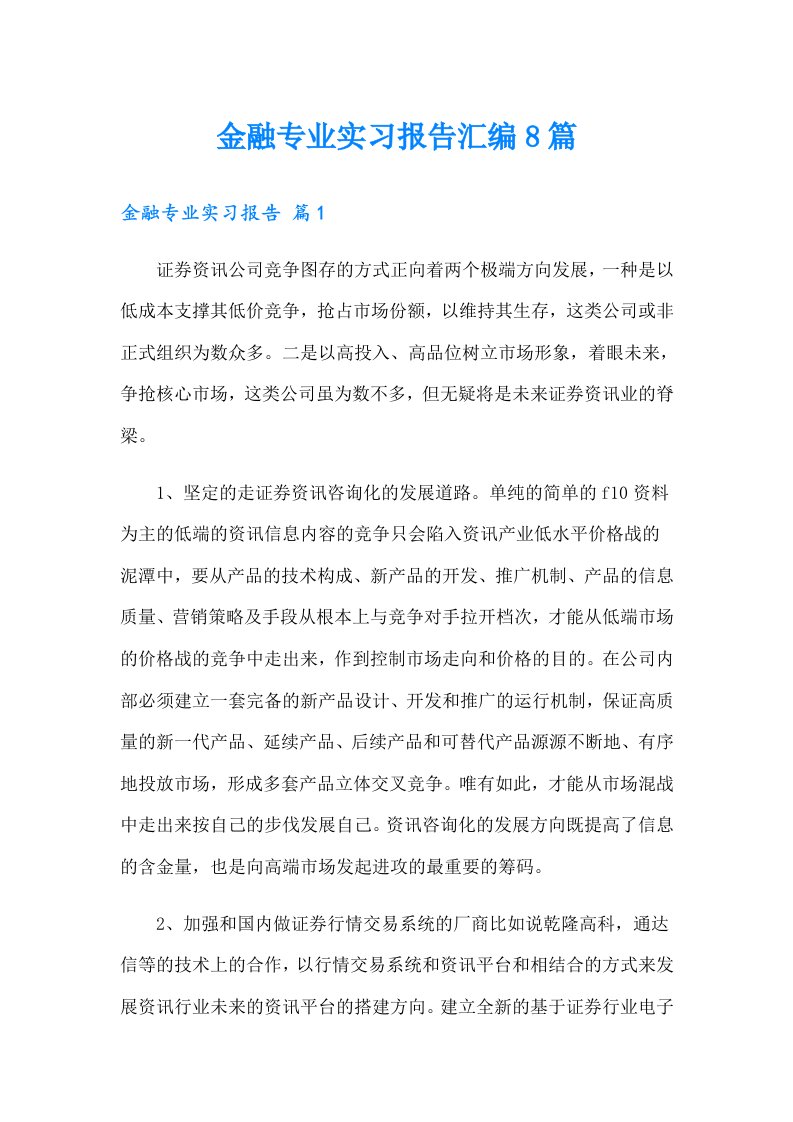 金融专业实习报告汇编8篇