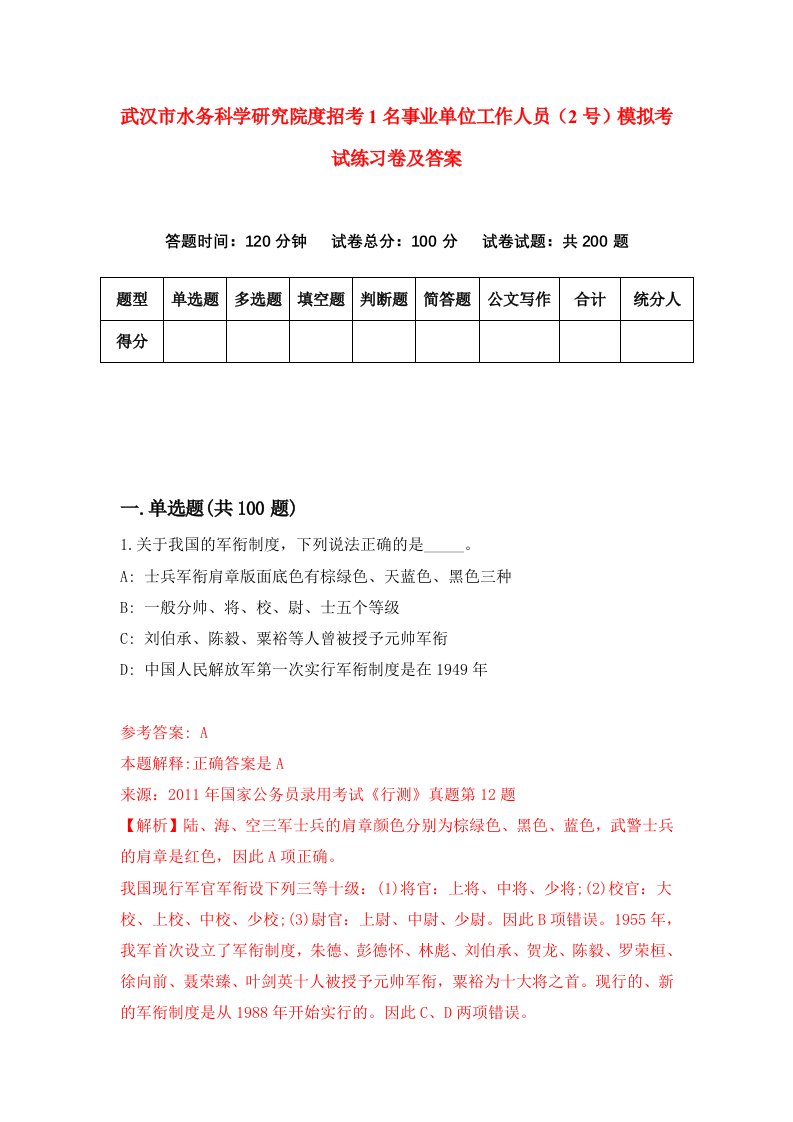 武汉市水务科学研究院度招考1名事业单位工作人员2号模拟考试练习卷及答案第8期