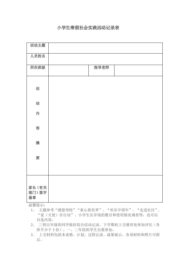 小学生寒假社会实践活动记录表