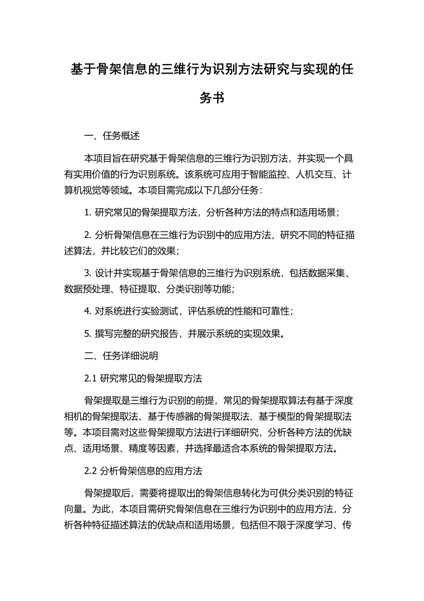 基于骨架信息的三维行为识别方法研究与实现的任务书