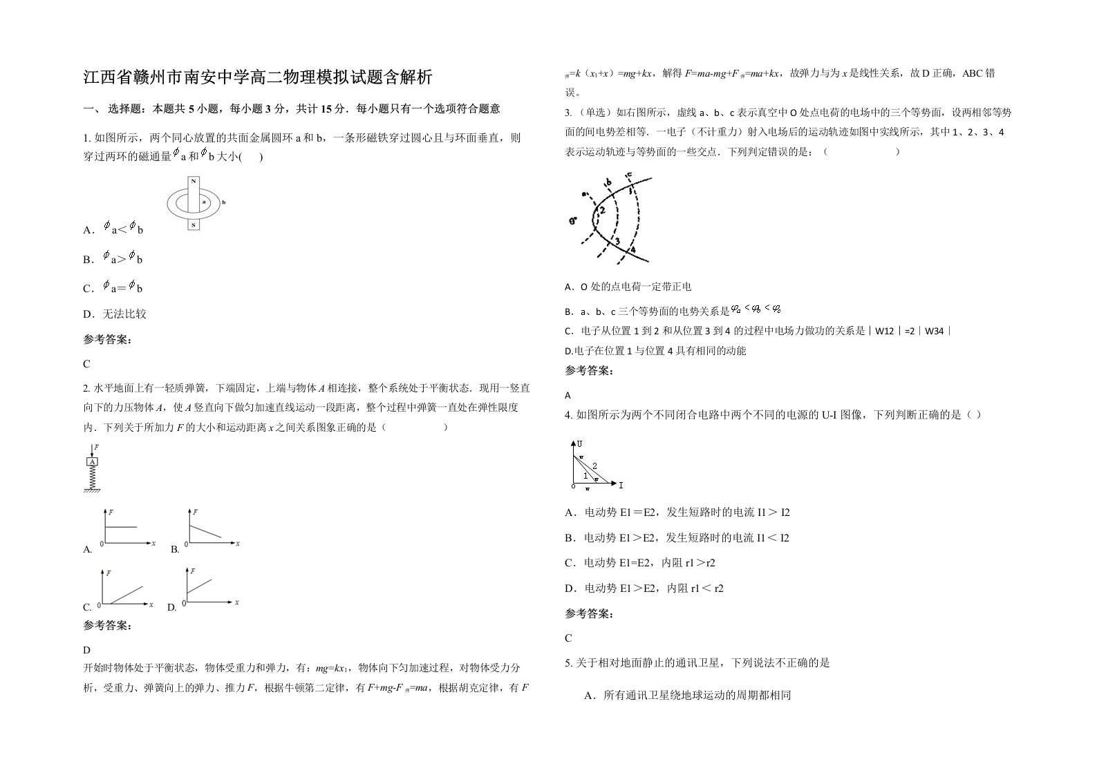 江西省赣州市南安中学高二物理模拟试题含解析