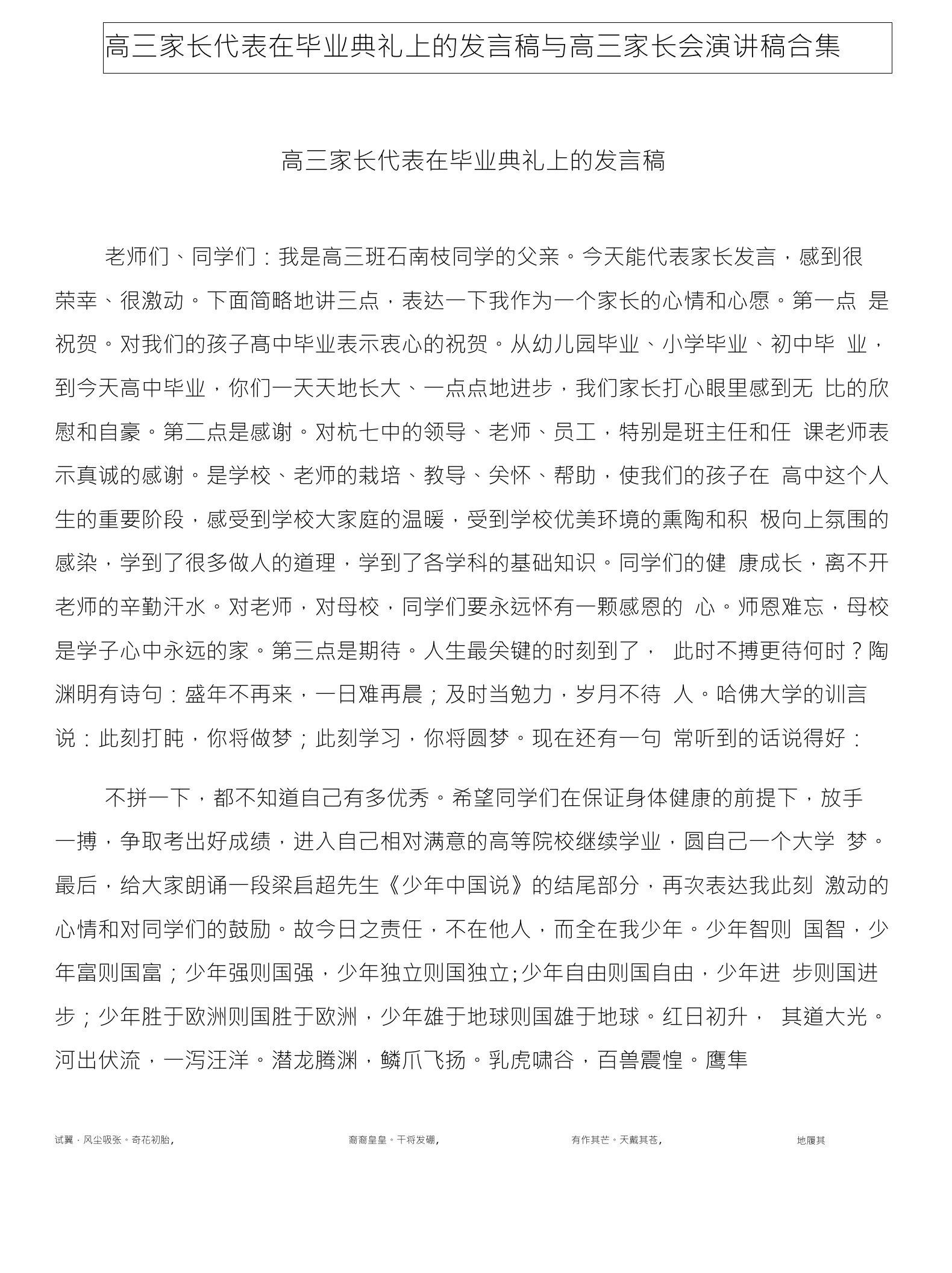 高三家长代表在毕业典礼上的发言稿与高三家长会演讲稿合集