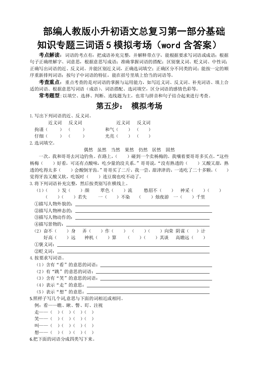 部编版小升初语文总复习第一部分基础知识专题三词语5模拟考场(word含答案)