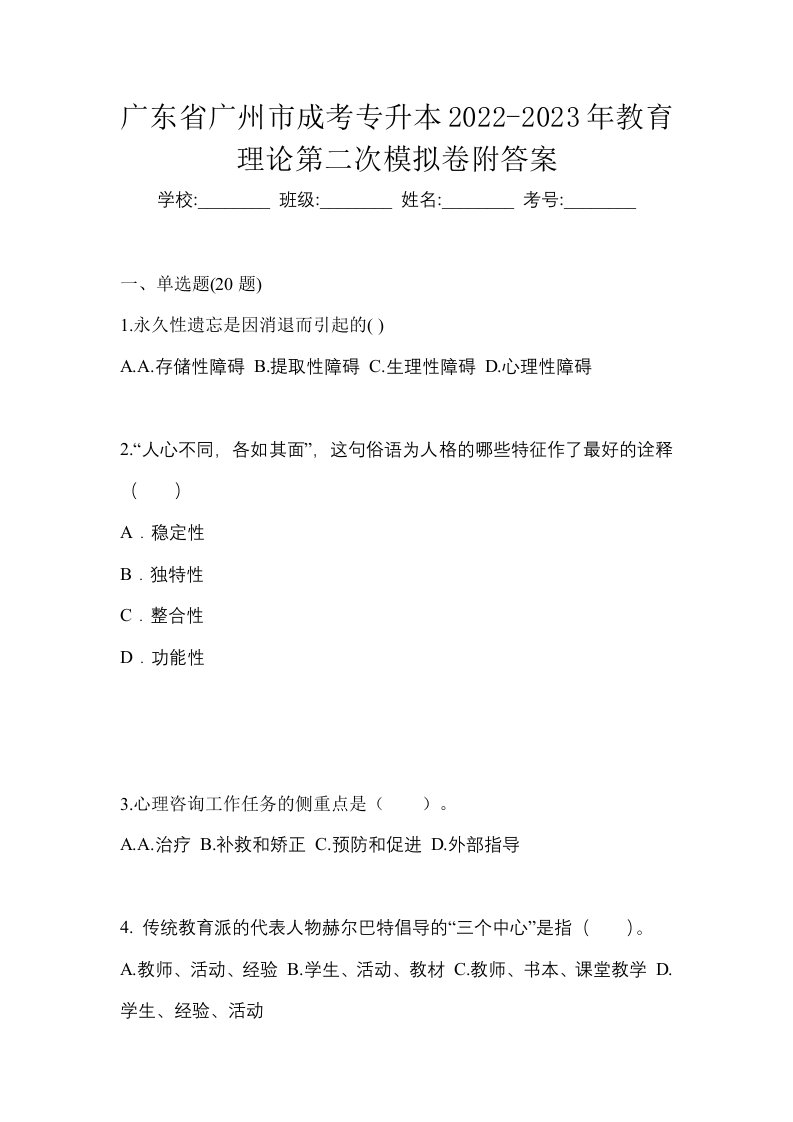 广东省广州市成考专升本2022-2023年教育理论第二次模拟卷附答案