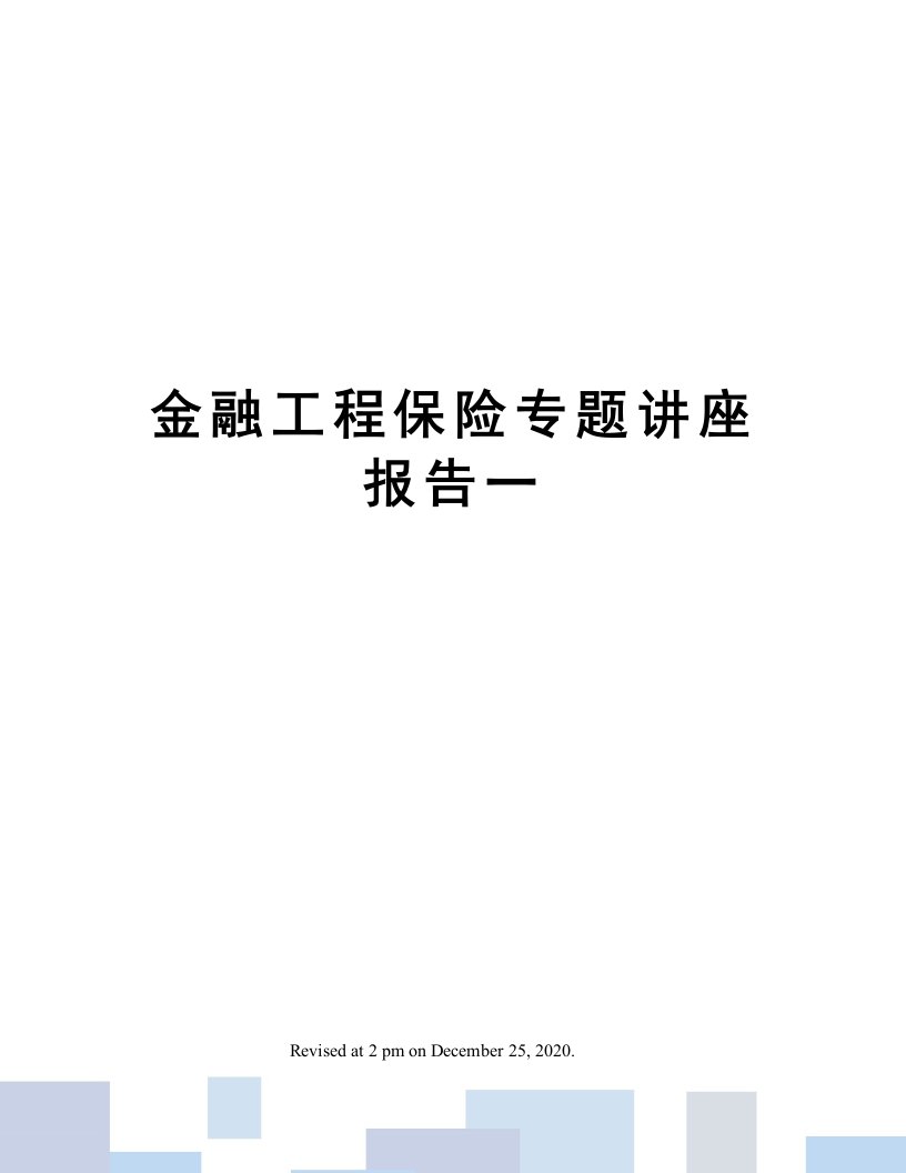 金融工程保险专题讲座报告一