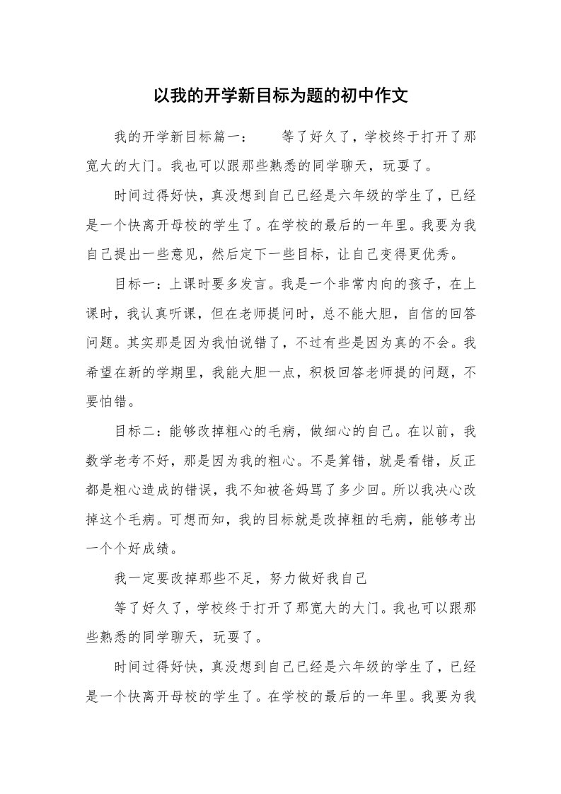 以我的开学新目标为题的初中作文