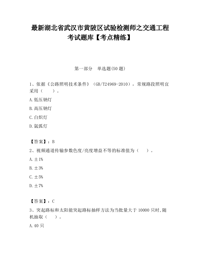 最新湖北省武汉市黄陂区试验检测师之交通工程考试题库【考点精练】