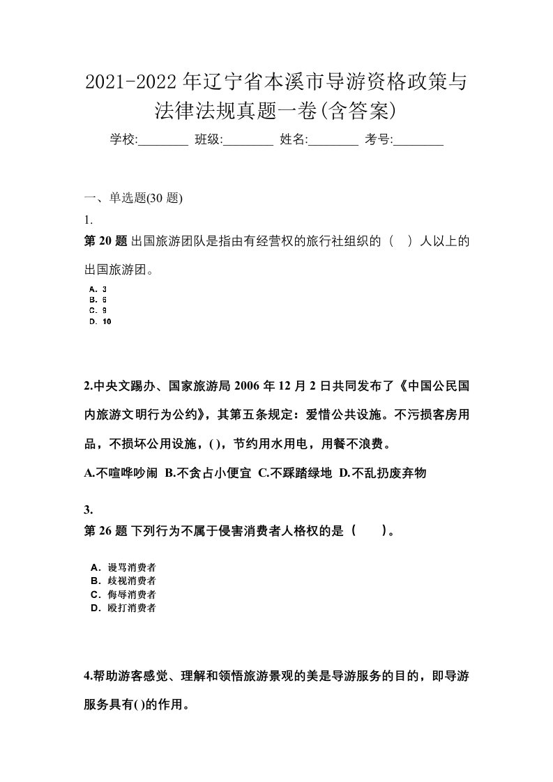 2021-2022年辽宁省本溪市导游资格政策与法律法规真题一卷含答案