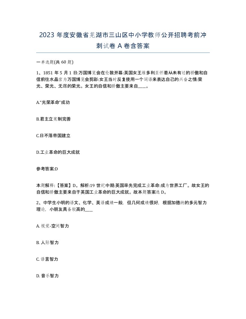 2023年度安徽省芜湖市三山区中小学教师公开招聘考前冲刺试卷A卷含答案