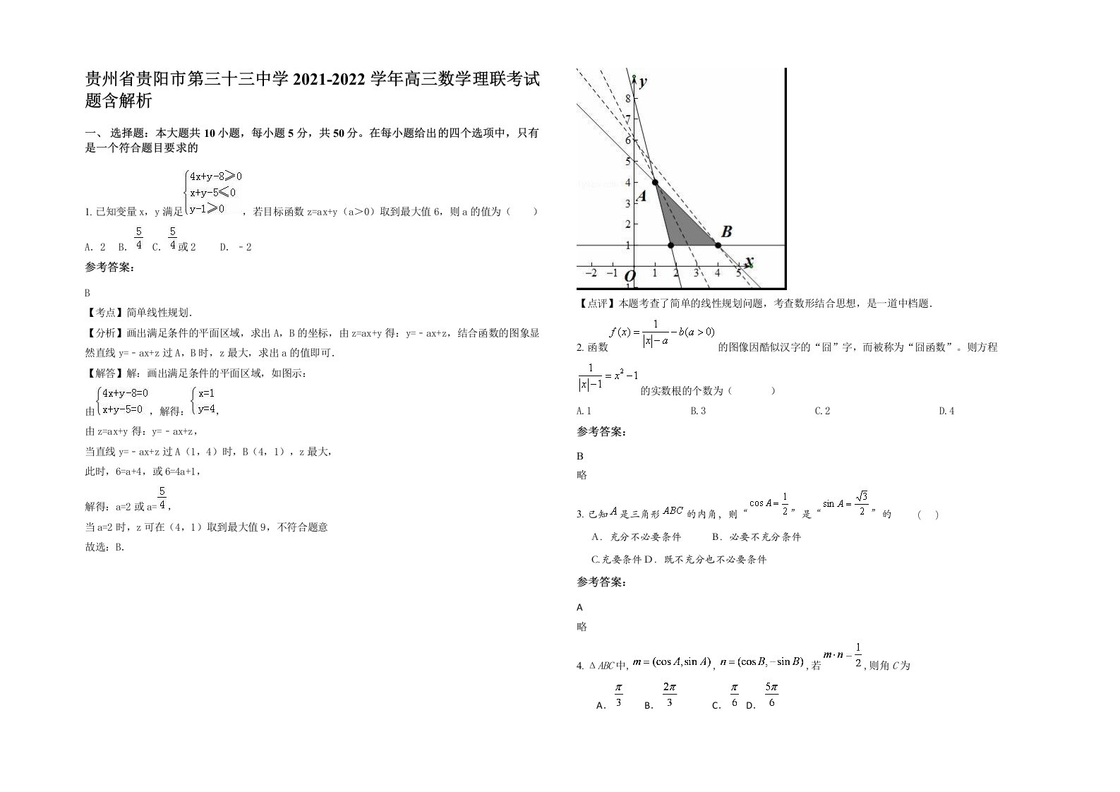 贵州省贵阳市第三十三中学2021-2022学年高三数学理联考试题含解析