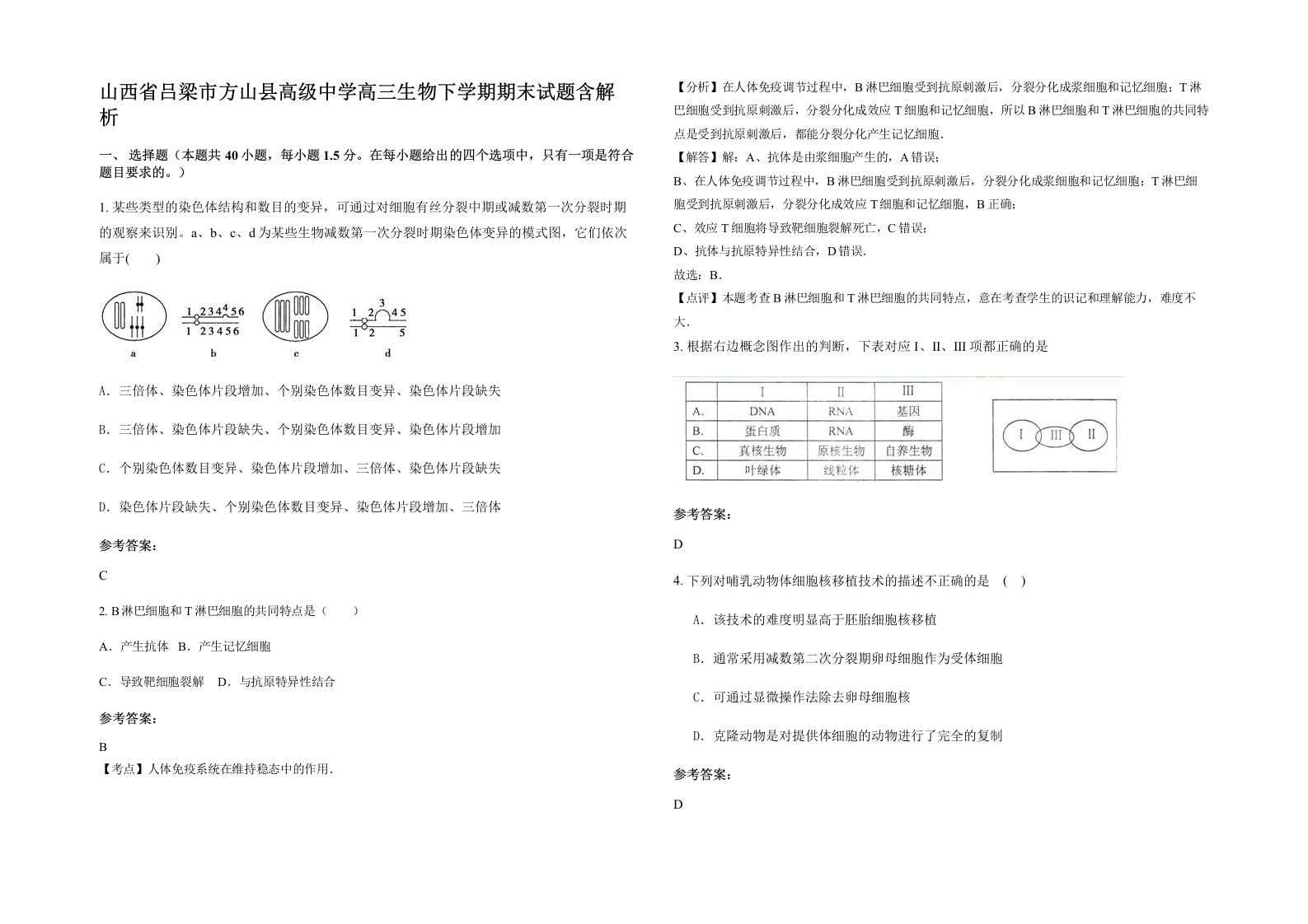 山西省吕梁市方山县高级中学高三生物下学期期末试题含解析