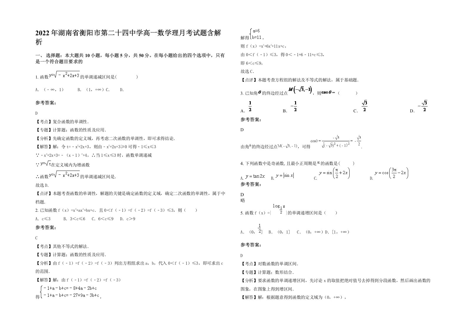 2022年湖南省衡阳市第二十四中学高一数学理月考试题含解析