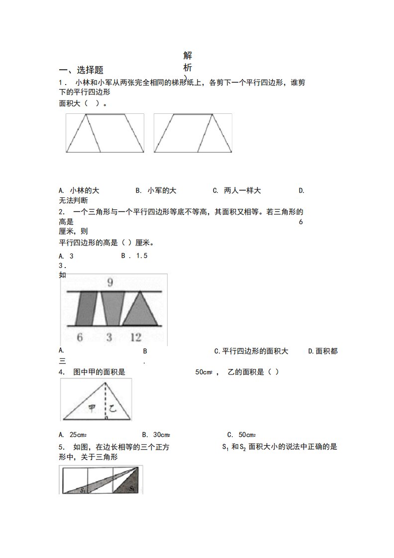 (易错题)最新人教版小学数学五年级上册第六单元多边形的面积测试(答案解析)