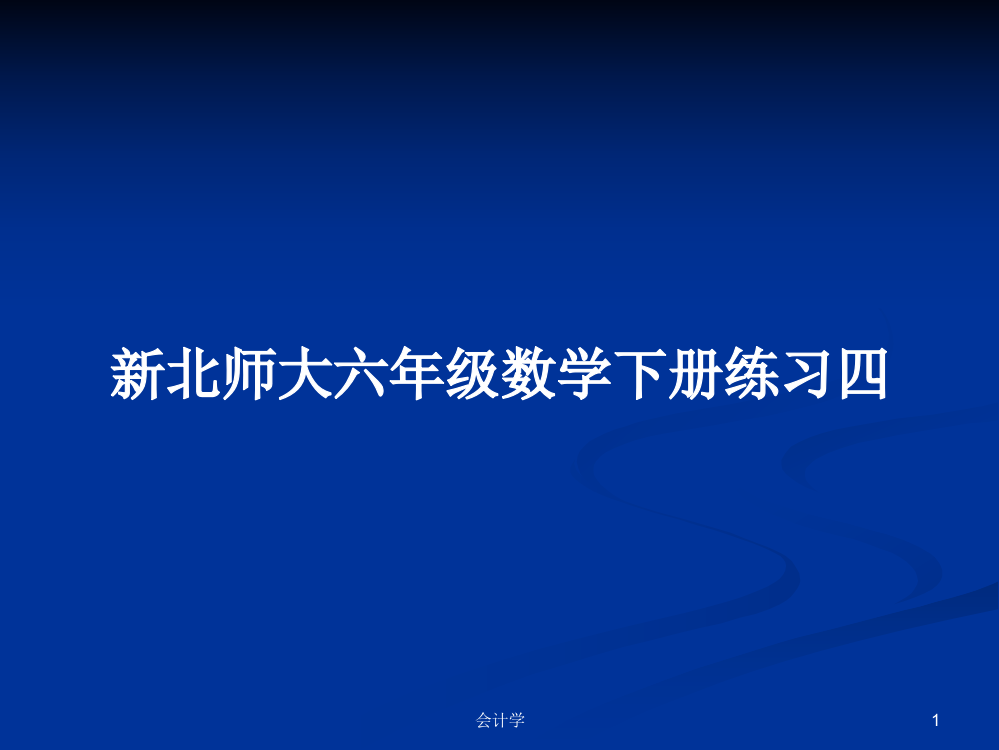 新北师大六年级数学下册练习四教案