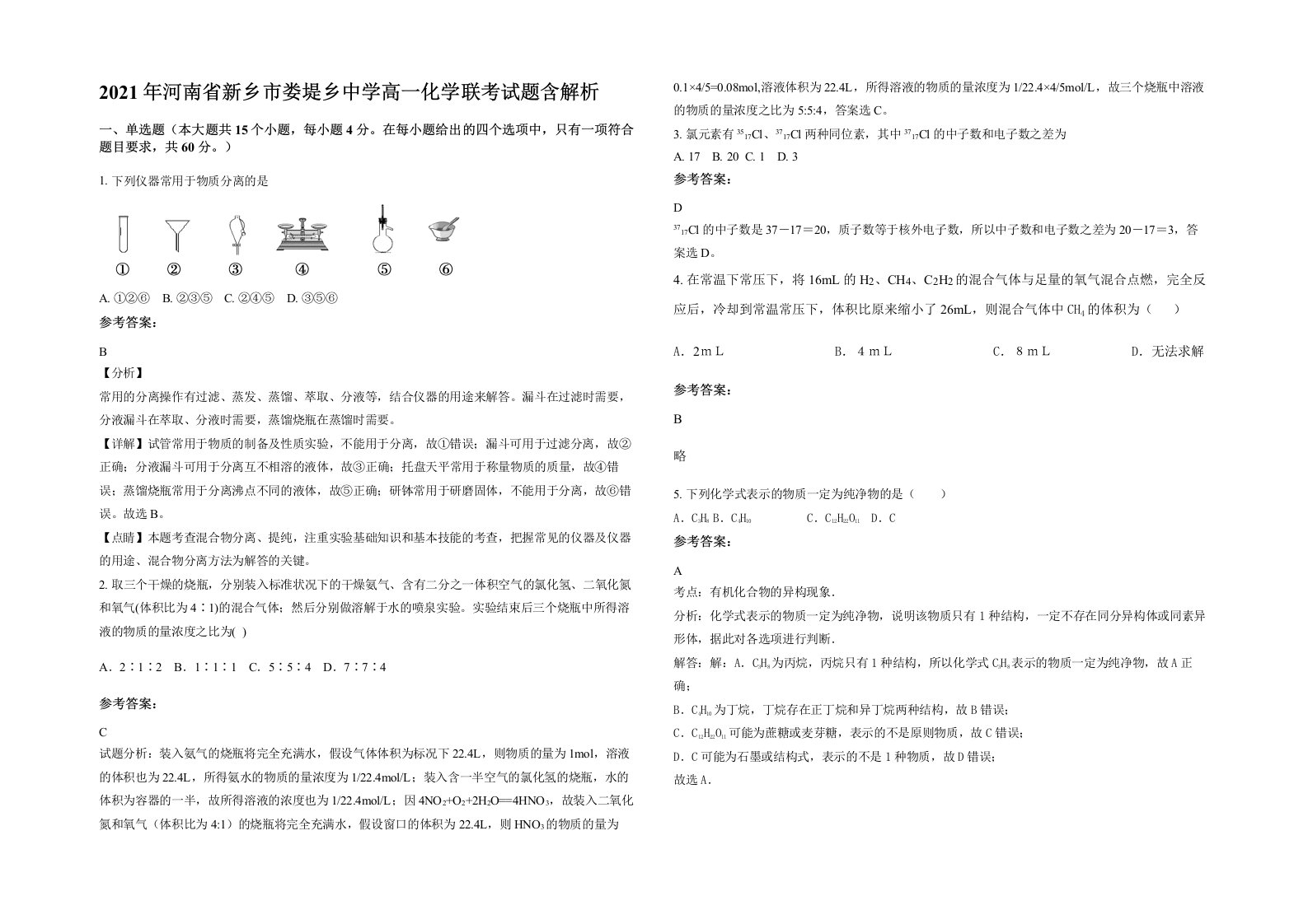 2021年河南省新乡市娄堤乡中学高一化学联考试题含解析