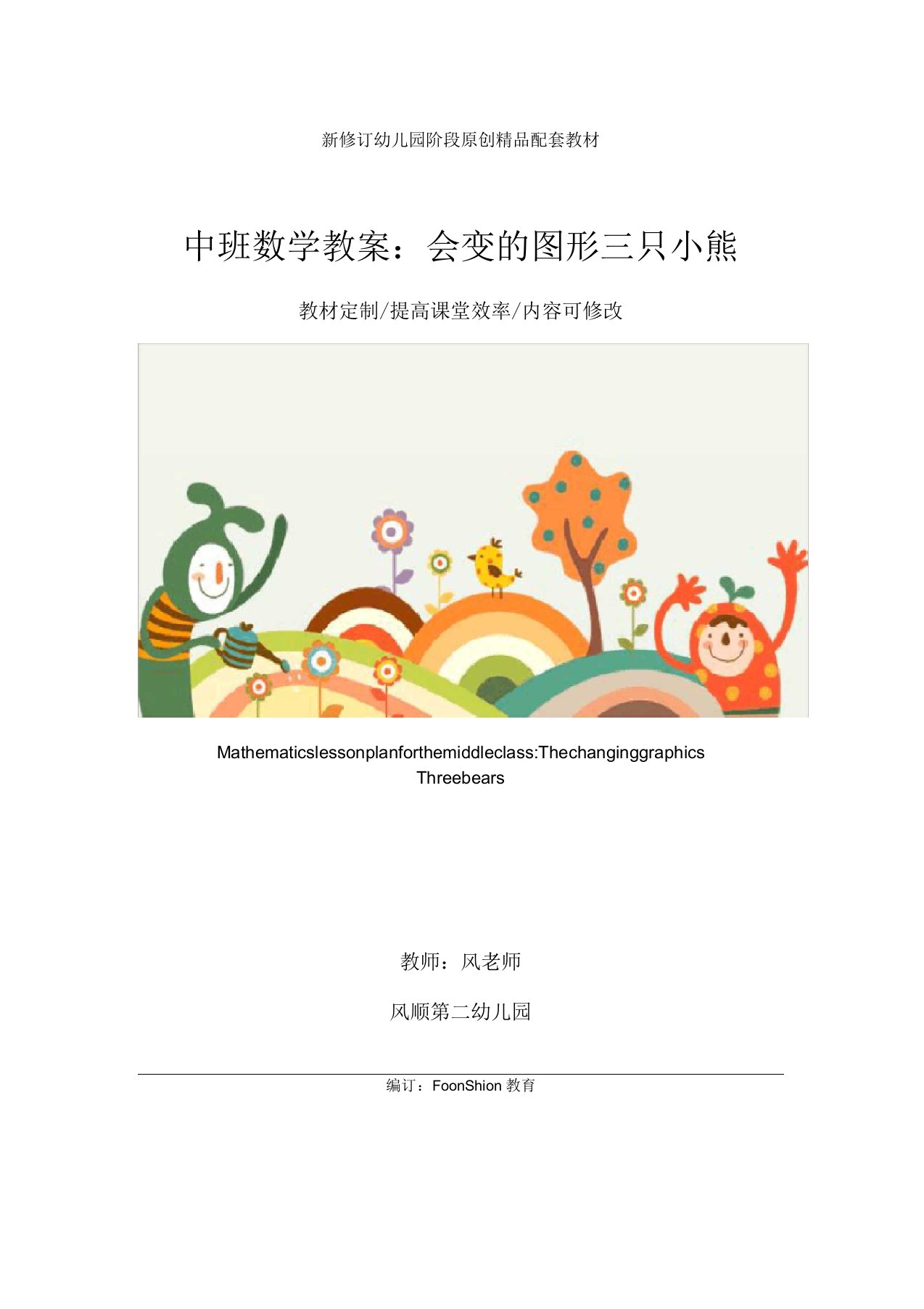 幼儿园中班数学教案：会变的图形三只小熊