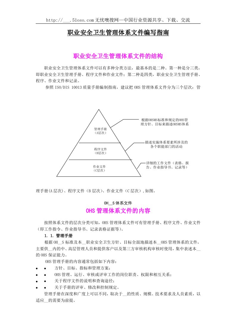 职业安全卫生管理体系文件编写指南