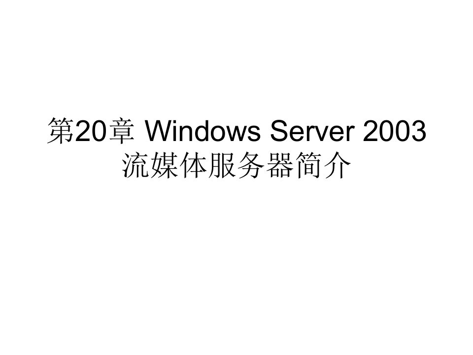 第20章WindowsServer2003流媒体服务器简