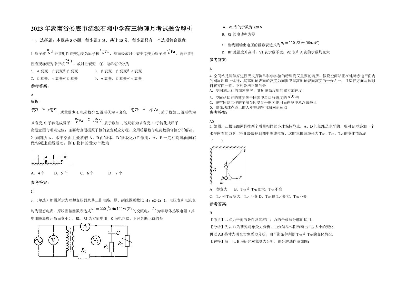 2023年湖南省娄底市涟源石陶中学高三物理月考试题含解析