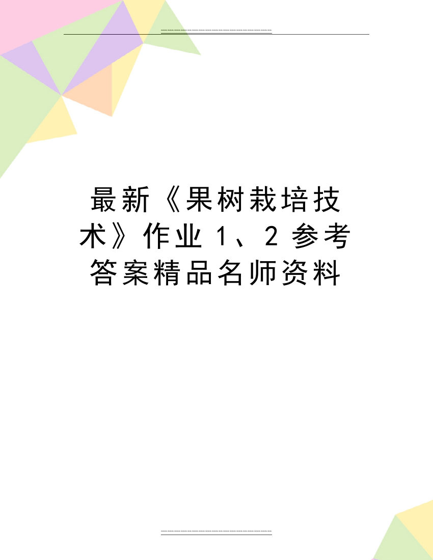 《果树栽培技术》作业1、2参考答案名师资料