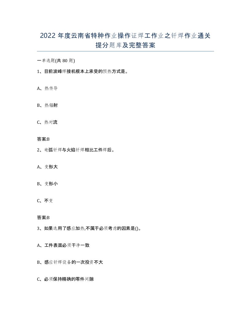 2022年度云南省特种作业操作证焊工作业之钎焊作业通关提分题库及完整答案