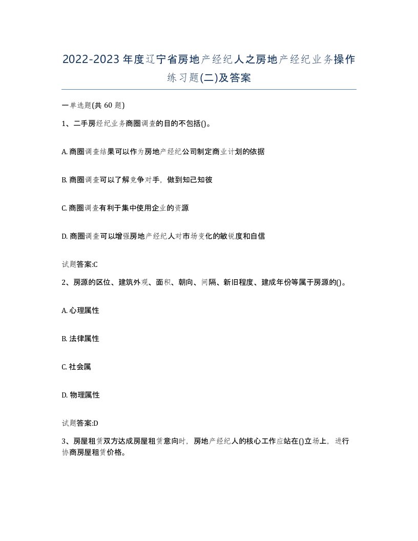 2022-2023年度辽宁省房地产经纪人之房地产经纪业务操作练习题二及答案