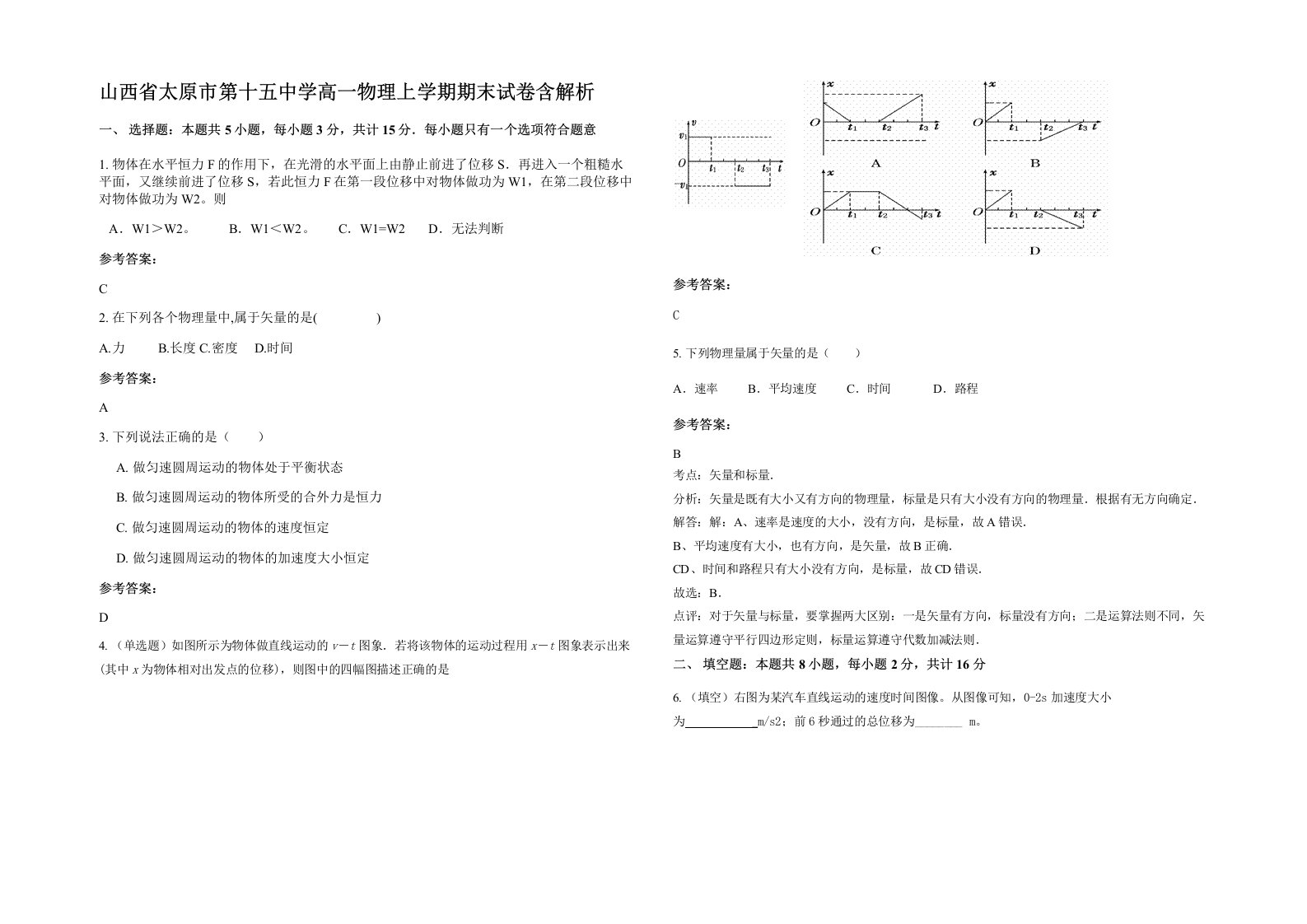 山西省太原市第十五中学高一物理上学期期末试卷含解析