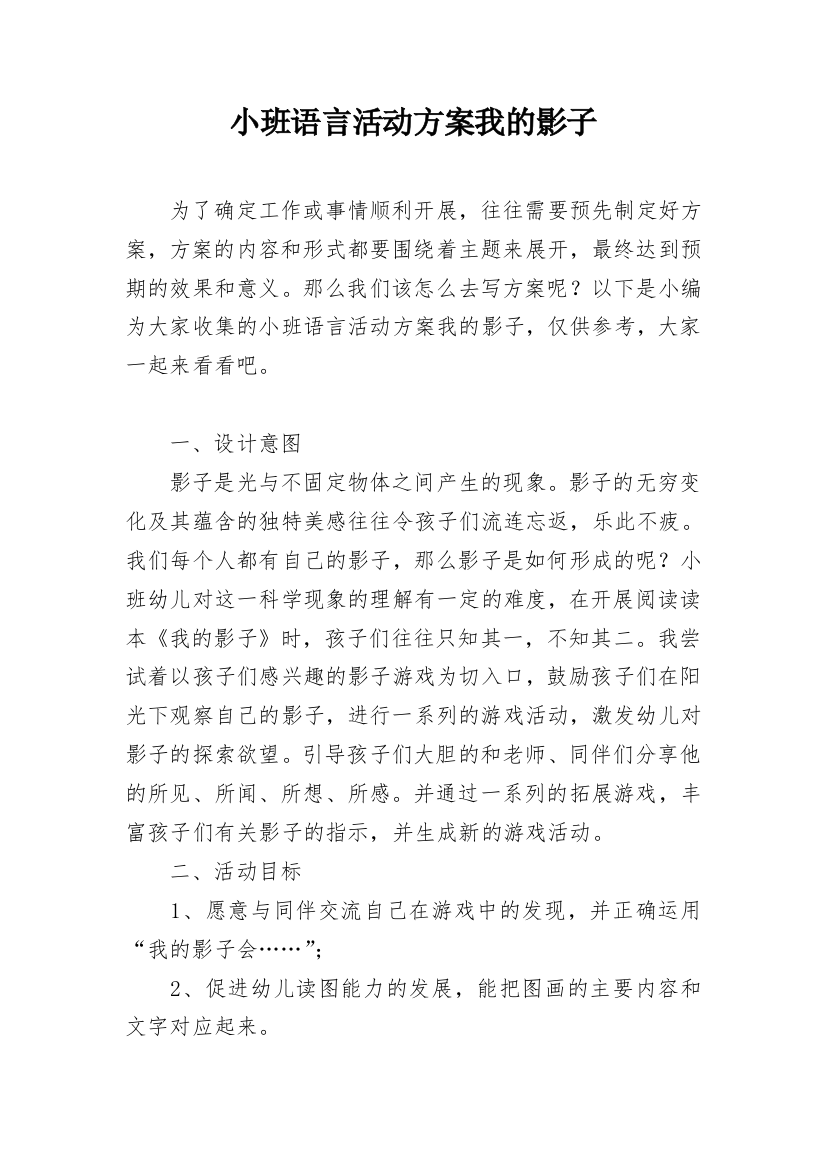 小班语言活动方案我的影子