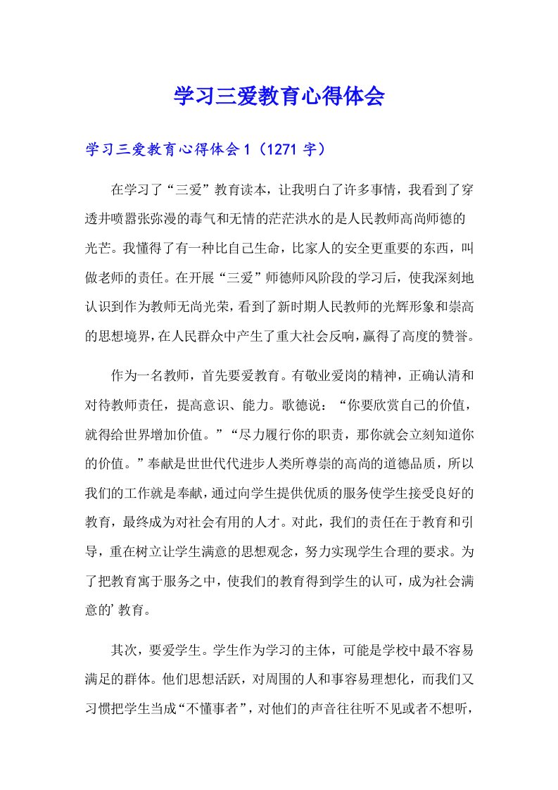 学习三爱教育心得体会