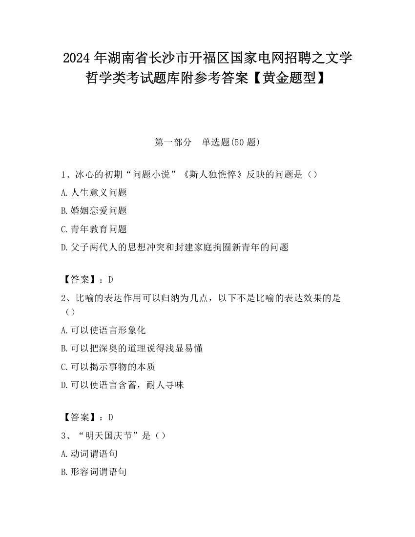 2024年湖南省长沙市开福区国家电网招聘之文学哲学类考试题库附参考答案【黄金题型】