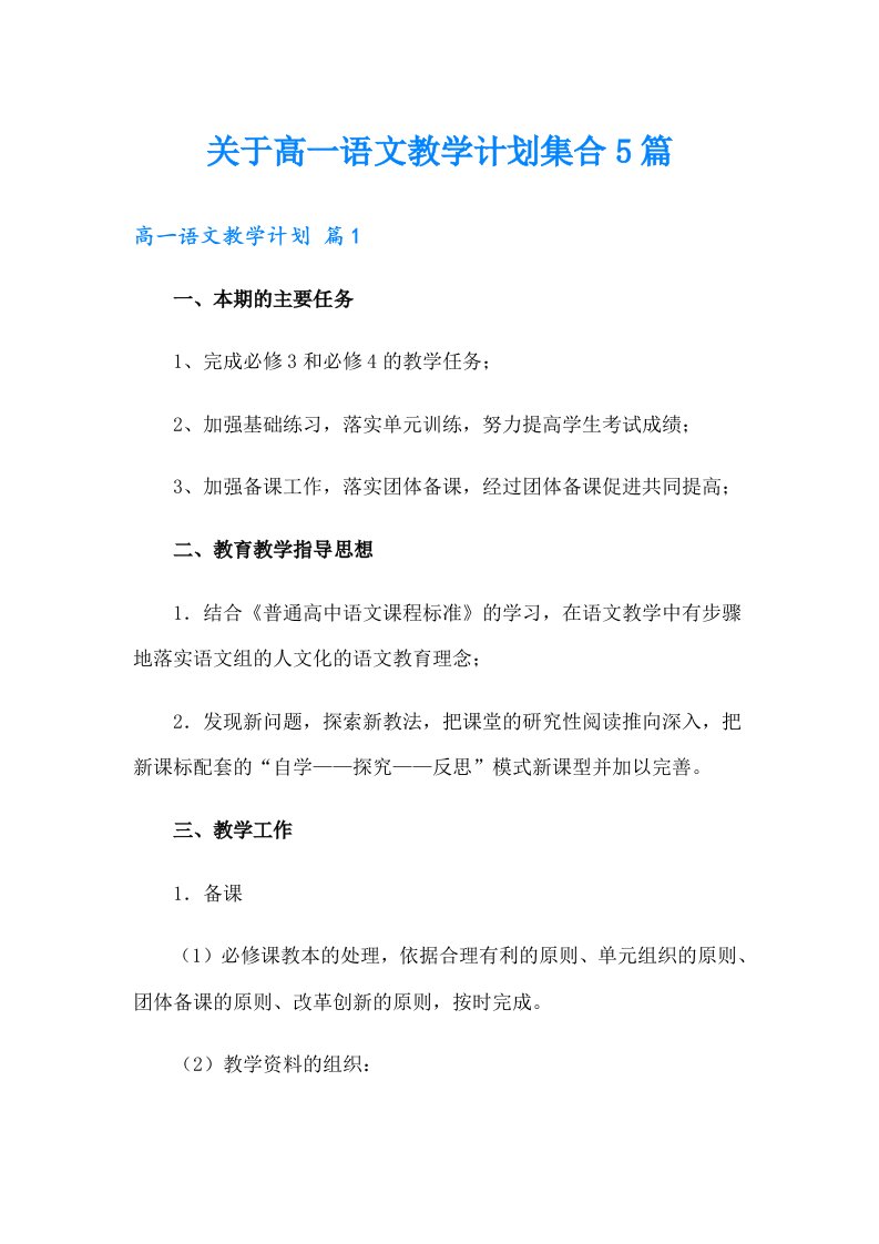 关于高一语文教学计划集合5篇