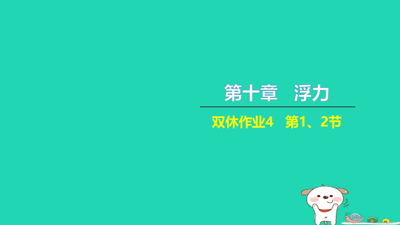 2022八年级物理下册第十章浮力双休作业4第12节习题课件新版新人教版