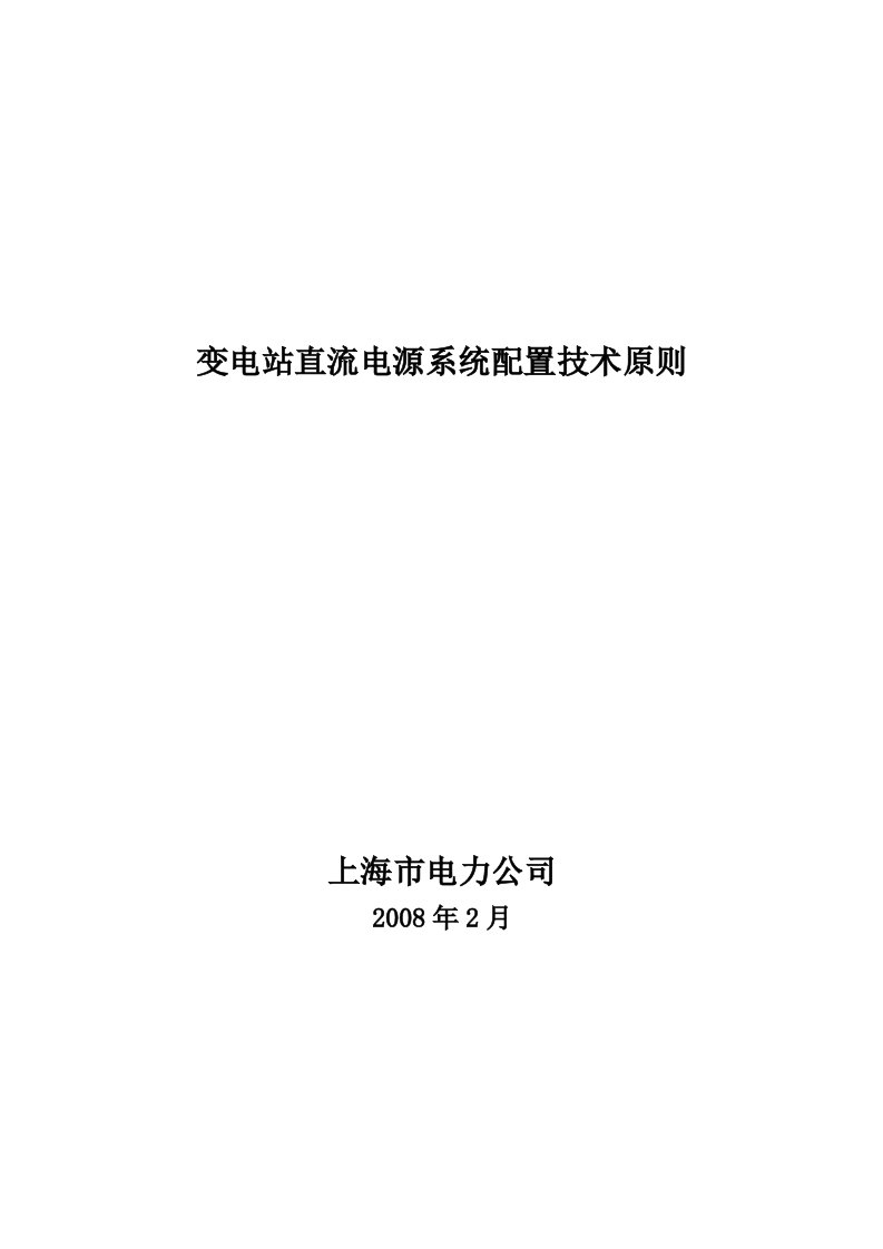 变电站直流电源系统配置技术原则要点