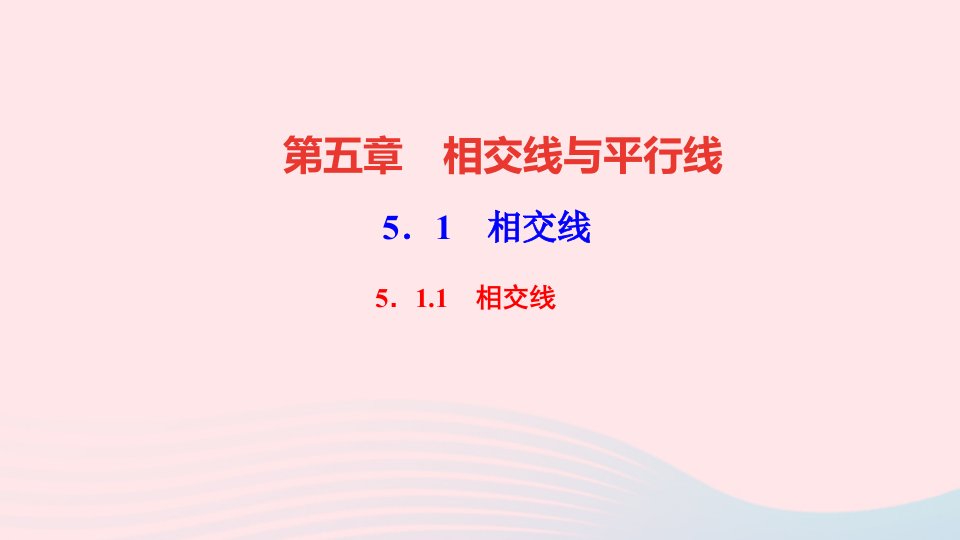 七年级数学下册第五章相交线与平行线5.1相交线5.1.1相交线作业课件新版新人教版