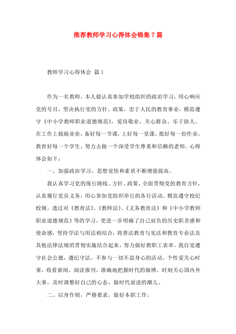 推荐教师学习心得体会锦集7篇