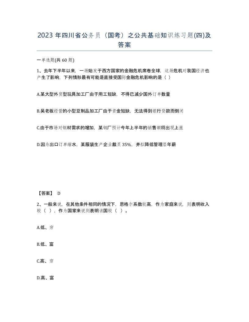 2023年四川省公务员国考之公共基础知识练习题四及答案