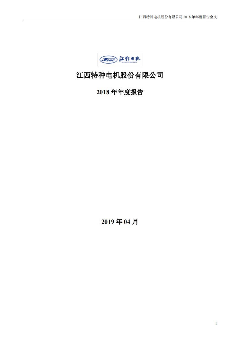 深交所-江特电机：2018年年度报告-20190426