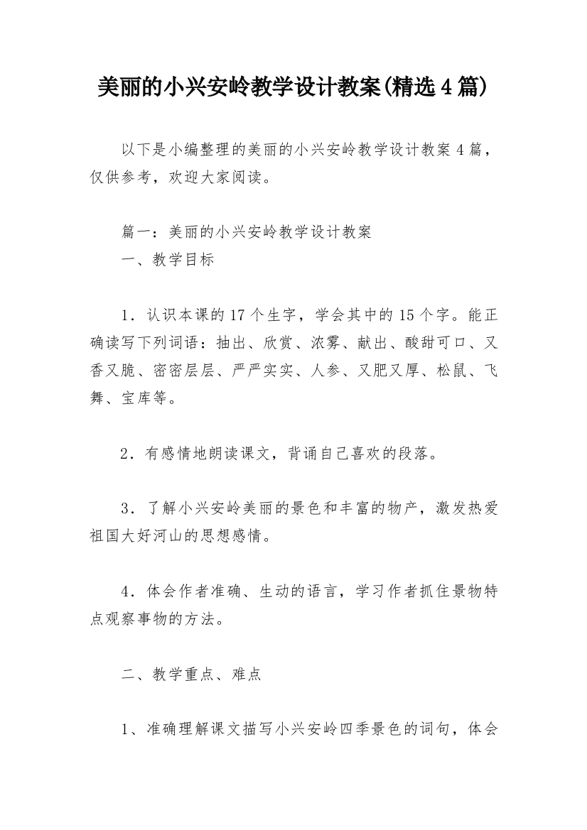 美丽的小兴安岭教学设计教案(精选4篇)