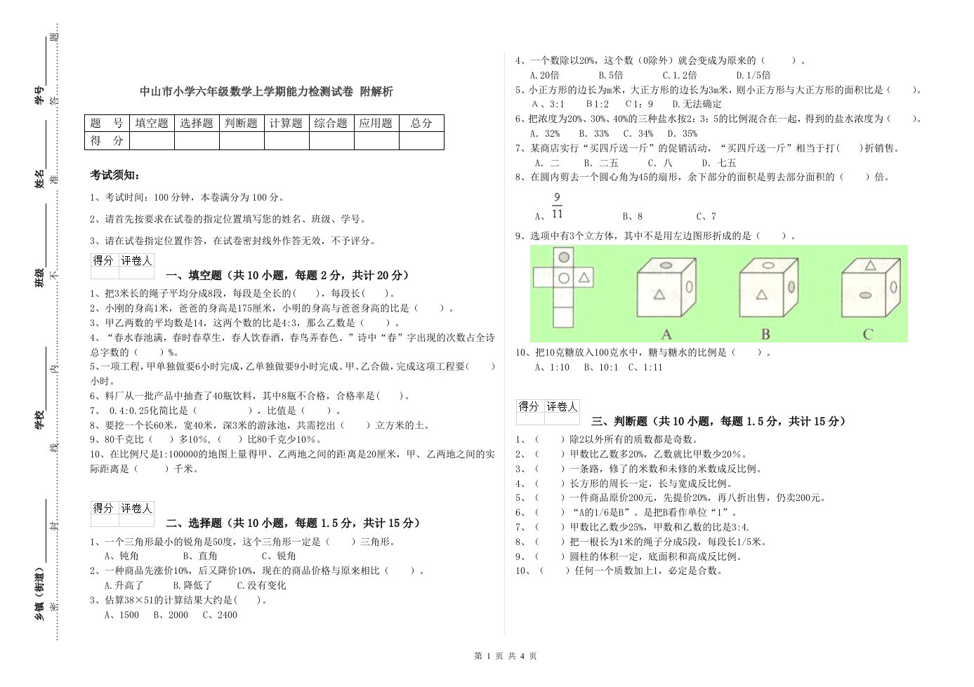 中山市小学六年级数学上学期能力检测试卷