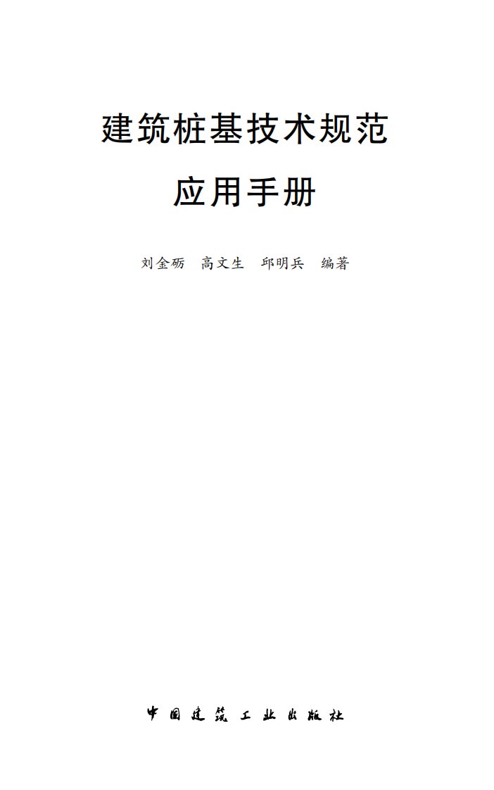 建筑桩基技术规范应用手册.pdf