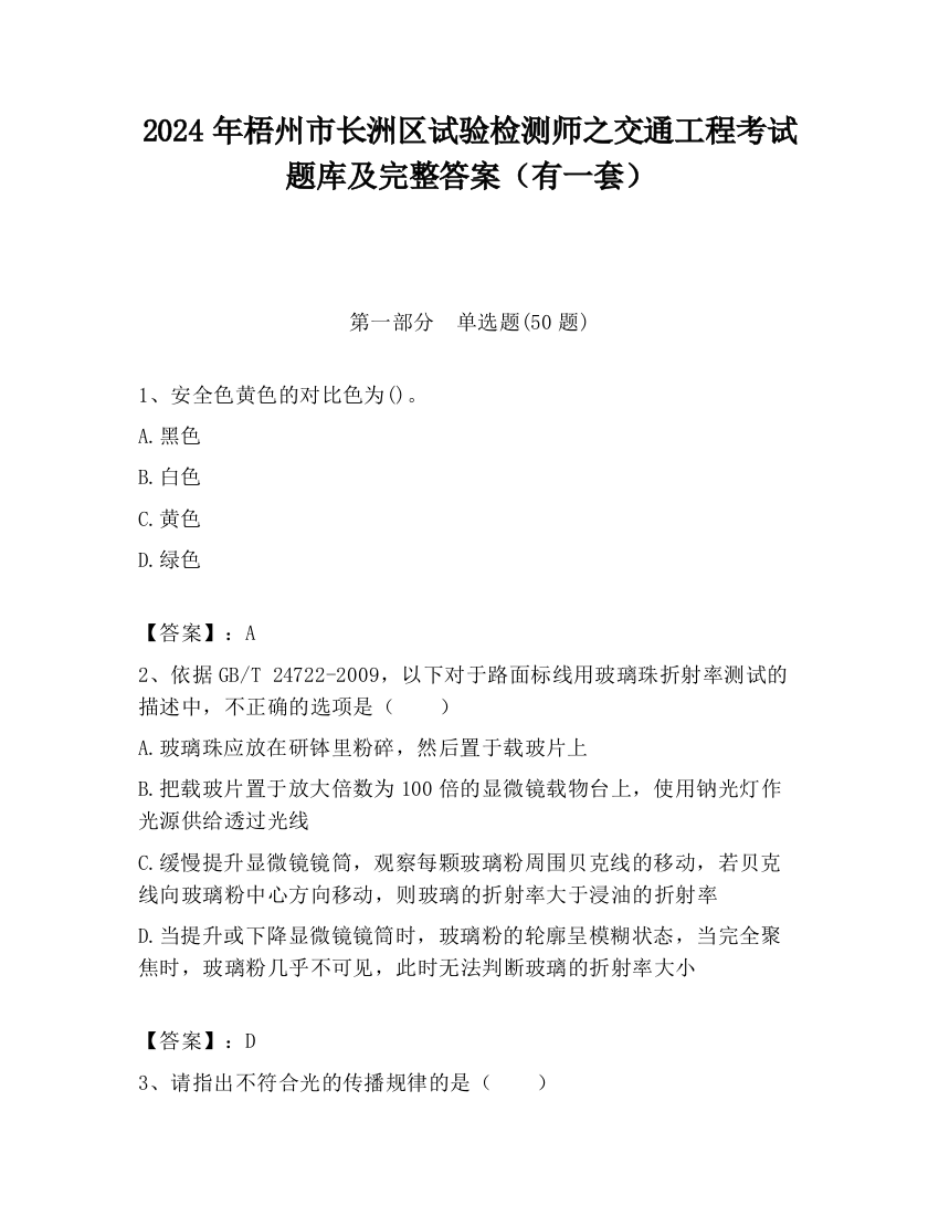 2024年梧州市长洲区试验检测师之交通工程考试题库及完整答案（有一套）